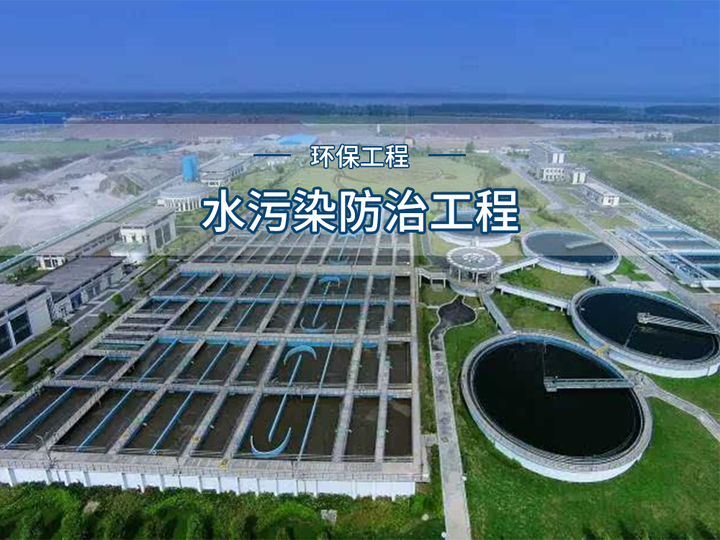 環保工程之水污染防治工程 為生命之源構筑綠色屏障