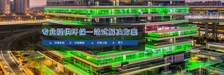 南京伊環環境公司詳解 辦理環評的具體流程與環保工程要點